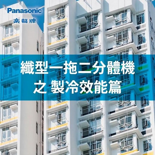 Panasonic 纖型一拖二分體機 之 製冷效能篇