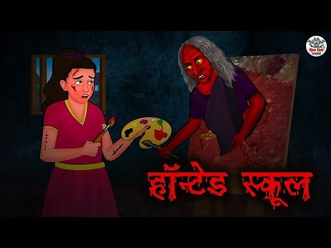 हॉन्टेड स्कूल Haunted School | Horror Stories in Hindi | Hindi Kahaniya | Hindi Stories | Koo Koo TV
