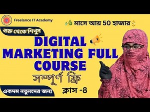 Digital Marketing Full Course✦Bangla 2025✦ডিজিটাল মার্কেটিং টিউটোরিয়াল✦Class 8