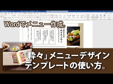 粋々のデザインテンプレートを使ってWordでメニュー作成！