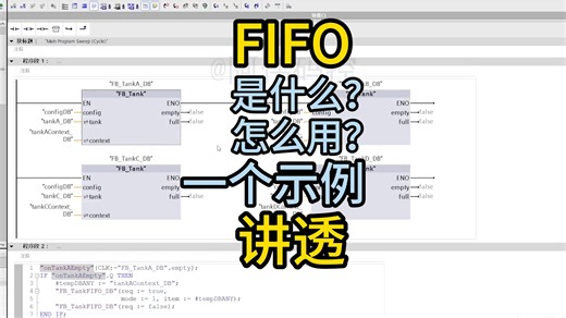 一个示例讲透plc中fifo先入先出队列的使用