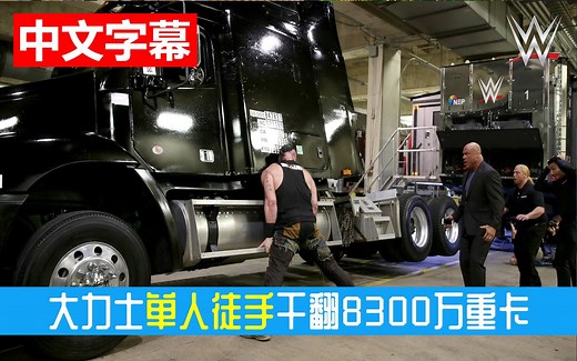 大力士单人徒手干翻8300万的重卡！布朗 斯图曼 蓄怒值、发力、放大招瞬间！