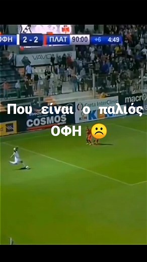Που είναι ο παλιός ΟΦΗ☹️#foryou #ofi444 #ofifc #οφη #oficrete #οφημονορεεεε #οφη🖤🤍 #snakes4 #cretegreece #gentikoule #foryou