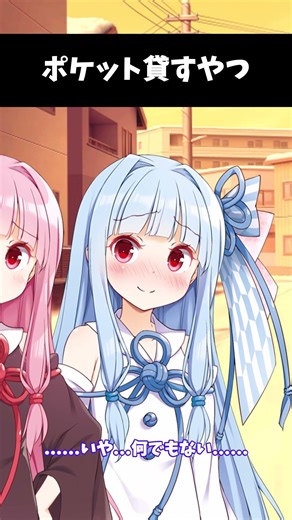 【百合】ポケット貸すやつ【VOICEROID劇場】#shorts