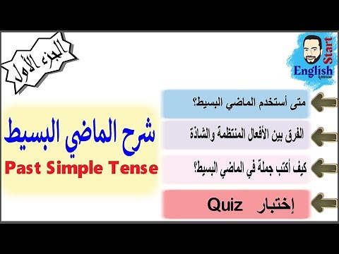 (35) {شرح قاعدة زمن الماضي البسيط {الجزء الاول Past Simple Tense
