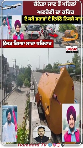 Canada ਜਾਣ ਤੋਂ ਪਹਿਲਾਂ ਅਣਹੋਣੀ ਦਾ ਕਹਿਰ, ਦੋ ਸਕੇ ਭਰਾਵਾਂ ਦੇ ਇਕੱਠੇ ਨਿਕਲੇ ਸਾਹ