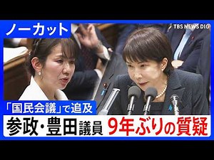 9年ぶり国会復帰 参政党・豊田真由子氏が総理追及 「国民会議」は三権分立の観点で問題は？権力乱用に懸念示す【ノーカット】（2026年3月2日）｜TBS NEWS DIG