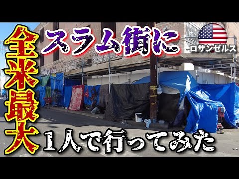 【ロサンゼルス スラム街】アメリカ最大のスラム街「スキッドロウ」に一人で行ってみた！！ Los Angeles United States