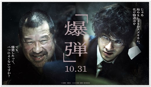 日本アカデミー賞最優秀！映画『爆弾』佐藤二朗の虚無演技が怖すぎる