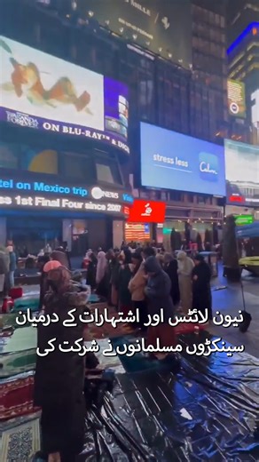 Muslims Gather for Taraweeh Prayers at New York Times Square #Ramadan2026 #TimesSquareTaraweeh #NewYorkRamadan #TaraweehPrayers #QuranRecitation #MuslimsInNYC #RamadanSpirituality #UrbanFaith #NYCEvents #RamadanCelebration | Express News