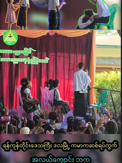 #မြတ်ဆရာပြဇာတ်🥰#ပညာရေးစုံညီပွဲတော်နှင့်ဆုပေးပွဲအခန်းအနား #original #alightmotion_edit #fyps #aligntmotion #လေးတန်းခလေးများ