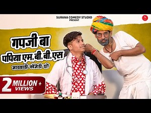 गप्पजी बा ने लिये पपिया एमबीबीएस के मज़े | Papiye MBBS | Gapji Ba Comedy | Surana Comedy Studio