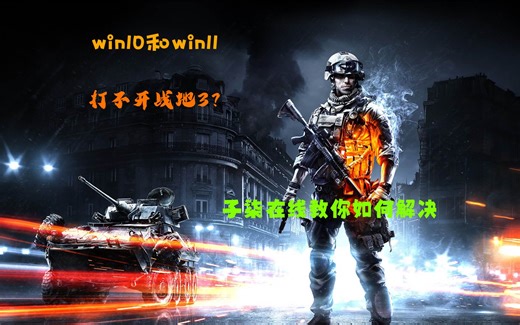 win10和win11打不开战地3？柒某人在线教你如何解决