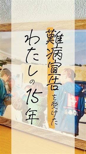 大島さとこ ｜ ここから発酵ラボ ｜こめる農園 on Instagram: "🌾 @cocokara_hakko_lab ↑他の投稿はこちらから見れます🙌 ▧ ▦ ▤ ▥ ▧ ▦ ▤ ▥ ▧ ▦ ▤ ▥ ▧ ▦ ▤ ▥ いつも投稿を見てくださり、ありがとうございます😊 保存(右下のマーク)を押すと いつでも簡単に見返せますし 保存が多くされた投稿は多くの人に届きます✨ 【難病宣告を受けたわたしの15年】 15年前に 難病宣告を受けたのも ２月だったな 「わたし、死ぬの？」 ２歳なりたての息子を抱きながら と目の前が真っ白になった クスリ以外の道を模索し 通院を辞退したわたしに 医師が言った 「あんた、死にますよ！」 このことばが 耳からも心からも 離れなくて 長らく苦しんだ 15年後の今 病変は消え元気そのもの！ あの時 投薬治療の道を選んでいたら 下3人の子どもたちとは 出逢えてなかったし 食をなりわいにする 生き方もなかった 人生の分岐点で どんな視点と出逢うか どんな道を選ぶかって大事 そんな自分の体験も含めて ラボでは 「非電化で糀を醸せるようになる」 だけでなく 「選択