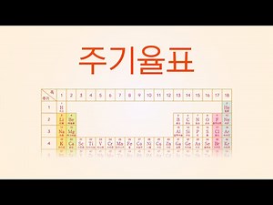 제11화 - 주기율표 (C04)