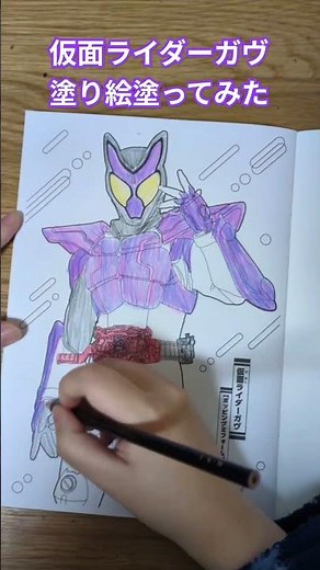 うろ覚えで仮面ライダーガヴ塗ってみた#仮面ライダーガヴ #塗り絵