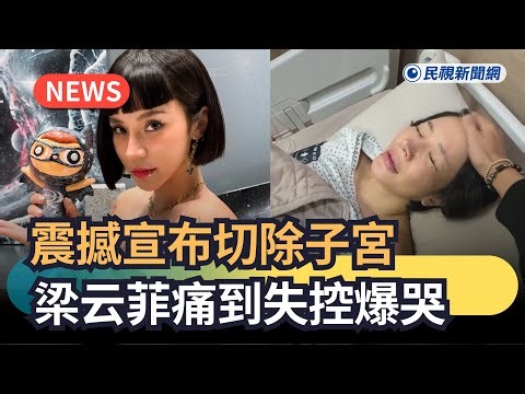 Breaking News / Shocking Announcement of Hysterectomy: Liang Yunfei Breaks Down in Tears from Pai...