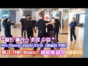 Tango Basics: How to Walk Right? (Final Episode) / Tango / Special Lecture / Vasily Kirin, Episod...