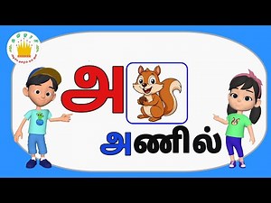 உயிர் எழுத்துக்கள் கற்போம்- Learn Tamil Uyir Eluthukkal with Words, Spelling & Real Videos