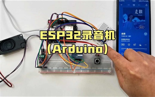 Arduino录音机