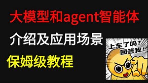 赶紧上车了！大模型和agent智能体介绍及应用场景保姆级教学