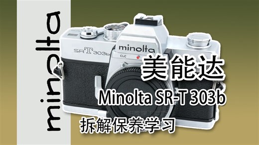 美能达SR-T303 拆解保养学习