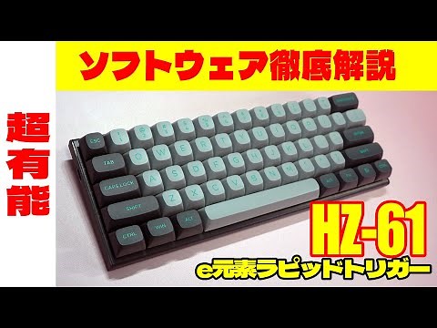 e元素 Hz-61 ソフトウェア徹底解説【ラピッドトリガー デュアルアクチュエーションポイント設定他】