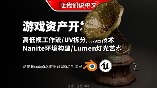 Blender & UE5 游戏资产开发 | 高低模工作流 / UV拆分 / 烘焙技术 / Nanite环境构建 / Lumen灯光艺术