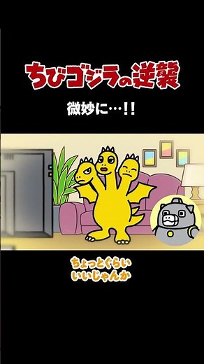 「微妙に...!!」TVアニメ『 ちびゴジラの逆襲 』