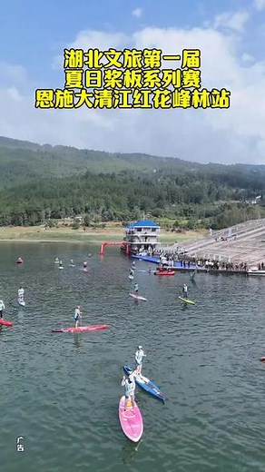 2024湖北文旅第一届夏日桨板系列赛恩施大清江红花峰林站盛大开启，无论是专业选手还是桨板爱好者 都能在这里找到属于自己的舞台， 在比赛之余还能欣赏恩施大清江的壮美风光， 领略大自然的魅力#湖北文旅首届桨板比赛 #户外运动#休闲娱乐好去处#桨板比赛#夏日体育赛事