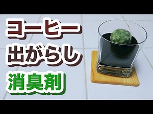 【100均素材で】珈琲の出がらし消臭剤♪【癒やしと消臭】