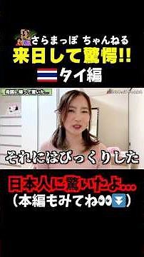 Thai people are surprised by their first visit to Japan… #OverseasReactions #Foreigners #Intervie...