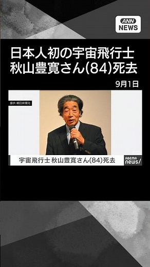 [News] Toyohiro Akiyama, First Japanese Astronaut, Dies at 84 #shorts