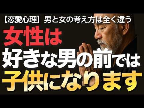 女性は好きな男の前では子供になります【恋愛心理】男と女の考え方は全く違う