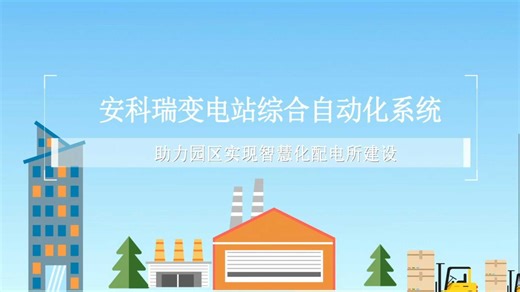 35kV 变电站的 “隐形卫士”：解码青岛项目中安科瑞的保护与预警技术