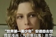 “神颜天花板”陨落 “世界第一美少年”安德森去世 曾是漫画《凡尔赛玫瑰》原型 50年后仍被膜拜，曾自称感觉像物品_腾讯新闻