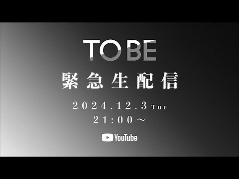 TOBE 緊急生配信！！