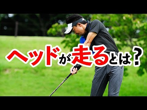 ”ヘッドが走る”とは？加速のメカニズムをプロが解説【吉本巧】