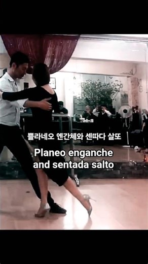 #쁠라네오와 센따다 살또 #맛살y라우 #탱고레슨 #planeo and sentada salto #tango lesson