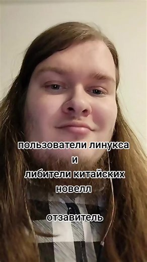 пользователи линукса и либители китайских новелл отзавитель #linux