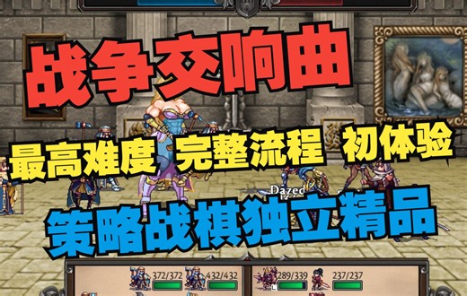 【战争交响曲】(已完结)最高难度 全S挑战 死亡模式 完整流程 初体验 攻略|流程|实况