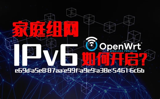 家庭组网之如何开启IPv6？