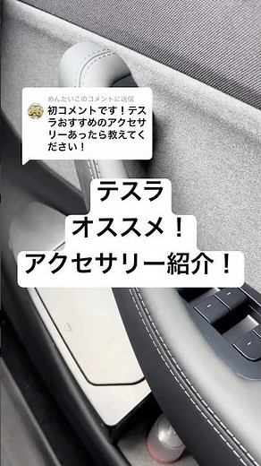 テスラモデルyジュニパー オススメアクセサリー！ #ジュニパー #テスラ #モデルy