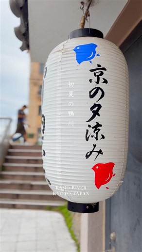 初夏の鴨川(京都) / Early summer along the Kamo River, Kyoto