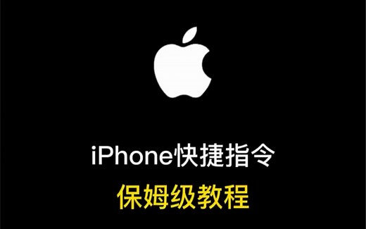 iPhone快捷指令保姆级教程，简单易懂，超详细