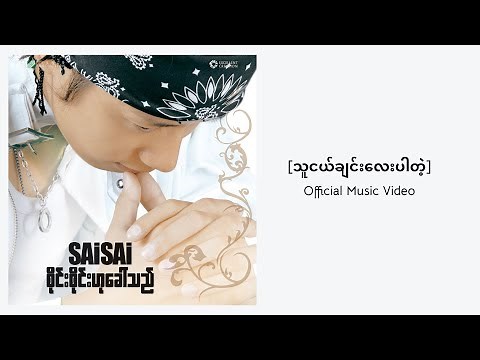 Sai Sai Kham Leng - သူငယ်ချင်းလေးပါတဲ့ Thu Nge Chin Lay Par Dae - Feat. Nanda Sai