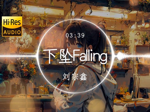 【Hi-Res】《下坠Falling》Corki刘宗鑫「喝醉后的梦里 我往前你退后 虚无的存在感 You know 放下我抛弃我瞬间风起云涌 描绘的未来没了以后