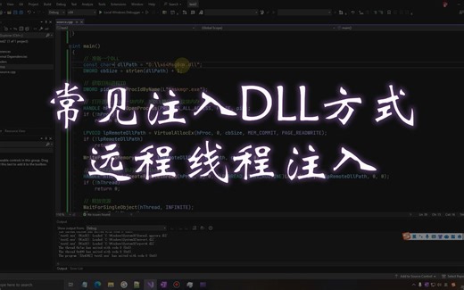 五分钟理解DLL远程线程注入