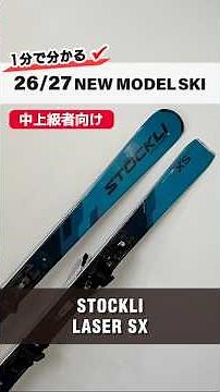 Learn in 1 minute! Introducing the 2026-2027 NEW MODEL SKI ⛷ STOCKLI 'LASER SX' #ski #skigear #sk...