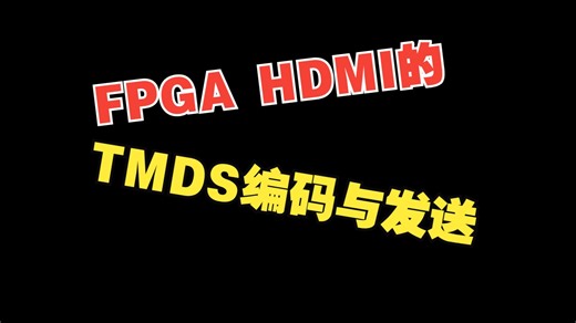 FPGA直接完成HDMI的TMDS编码和发送